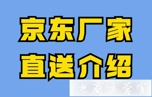 京東廠直是什么?京東商家如何開通 配置廠家直送?